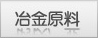 冶金原料產業主頁