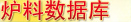 爐料價(jià)格數(shù)據(jù)庫