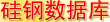 硅鋼數(shù)據(jù)庫(kù)