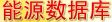 能源產(chǎn)業(yè)數(shù)據(jù)庫