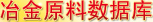 冶金原料產業數據庫